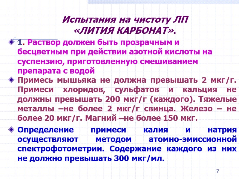 7 Испытания на чистоту ЛП «ЛИТИЯ КАРБОНАТ». Примесь мышьяка не должна превышать 2 7 Испытания на чистоту ЛП «ЛИТИЯ КАРБОНАТ». Примесь мышьяка не должна превышать 2